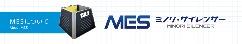 ミノリ・エンジンサイレンサー(MINORI ENGINE SILENCER)製品案内