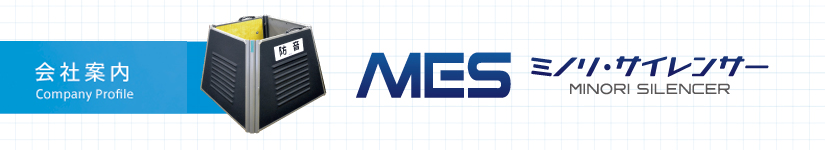三乗工業会社案内Company Profile会社案内ミノリ・エンジンサイレンサー(MINORI ENGINE SILENCER)