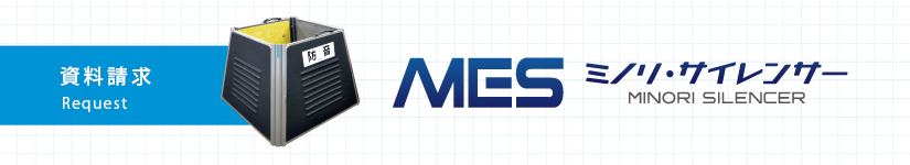 ミノリ・エンジンサイレンサー（MINORI ENGINE SILENCER）資料請求