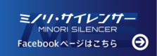 ミノリ・サイレンサーFacebook
